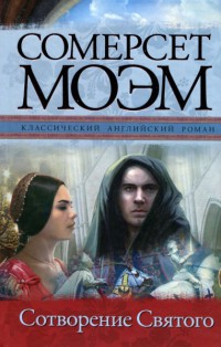 Сотворение Святого - Уильям Сомерсет Моэм