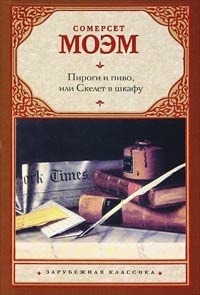 Пироги и пиво, или Скелет в шкафу - Уильям Сомерсет Моэм