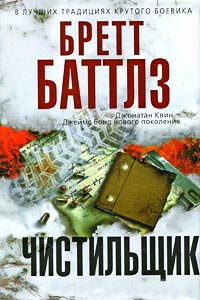 Чистильщик - Бретт Баттлз
