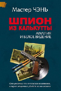 Шпион из Калькутты. Амалия и Белое видение - Мастер Чэнь