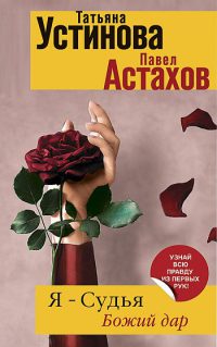 Я - судья. Божий дар - Татьяна Устинова