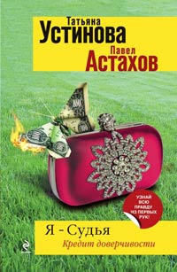 Я - судья. Кредит доверчивости - Татьяна Устинова