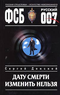Дату смерти изменить нельзя - Сергей Донской