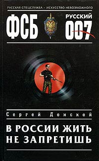В России жить не запретишь - Сергей Донской