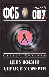 Цену жизни спроси у смерти - Сергей Донской