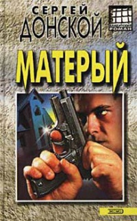 Матёрый - Сергей Донской