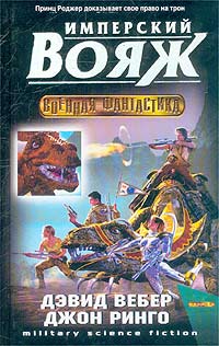 Имперский вояж - Дэвид Марк Вебер