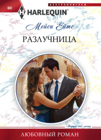 Разлучница - Мейси Ейтс