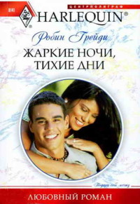 Жаркие ночи, тихие дни - Робин Грейди