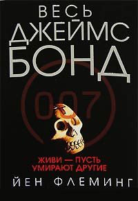 Живи, пусть умирают другие - Ян Ланкастер Флеминг