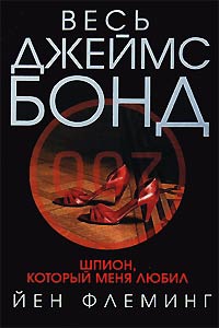 Шпион, который любил меня - Ян Ланкастер Флеминг