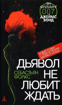 Дьявол не любит ждать - Себастьян Фолкс