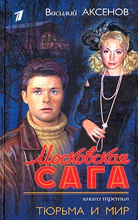 Московская сага. Тюрьма и мир - Василий Аксенов