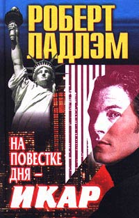 На повестке дня - Икар - Роберт Ладлэм