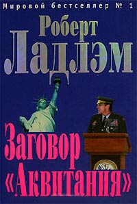 Заговор «Аквитания» - Роберт Ладлэм