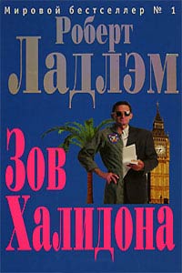 Зов Халидона - Роберт Ладлэм