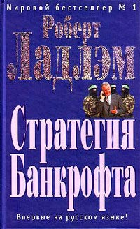 Стратегия Банкрофта - Роберт Ладлэм