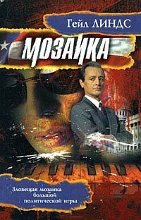 Мозаика - Гейл Линдс