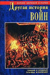 Другая история войн. От палок до бомбард - Дмитрий Калюжный
