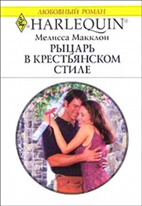 Рыцарь в крестьянском стиле - Мелисса Макклон