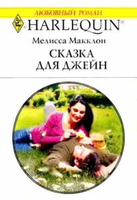 Сказка для Джейн - Мелисса Макклон