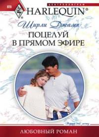 Поцелуй в прямом эфире - Ширли Джамп