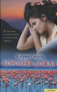 Королева дождя - Кэтрин Скоулс
