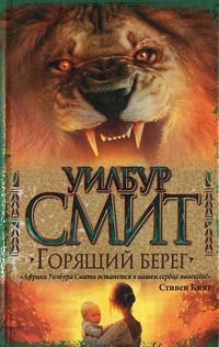Горящий берег - Уилбур Смит