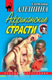 Африканские страсти - Светлана Алешина