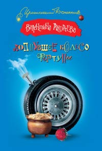 Лопнувшее колесо фортуны - Валентина Андреева
