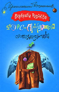 Форс-ажурные обстоятельства - Валентина Андреева