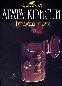 Багдадская встреча - Агата Кристи