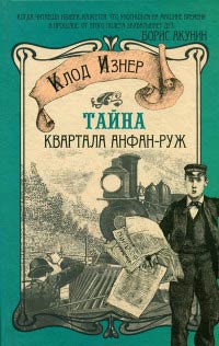 Тайна квартала Анфан-Руж - Клод Изнер