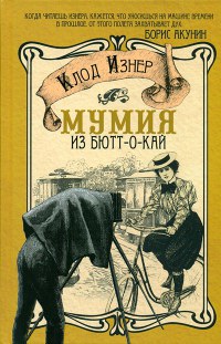Мумия из Бютт-о-Кай - Клод Изнер