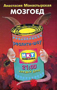 Мозгоед - Анастасия Монастырская