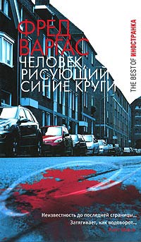 Человек, рисующий синие круги - Фред Варгас