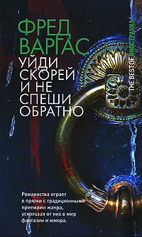 Уйди скорей и не спеши обратно - Фред Варгас