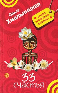 33 счастья - Ольга Хмельницкая