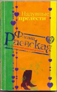 Надувные прелести - Фаина Раевская