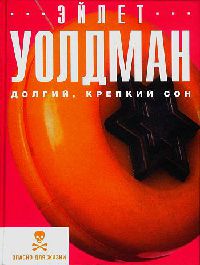 Долгий, крепкий сон - Эйлет Уолдман