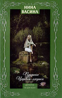 Приданое для Царевны-лягушки - Нина Васина