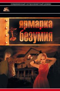 Ярмарка безумия - Александр Звягинцев