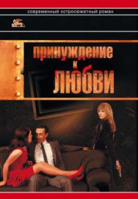 Принуждение к любви - Александр Звягинцев