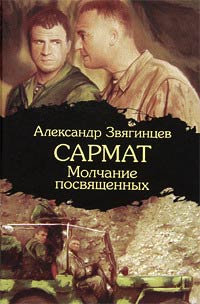 Молчание посвященных - Александр Звягинцев