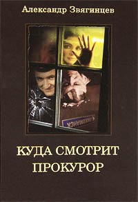 Куда смотрит прокурор? - Александр Звягинцев