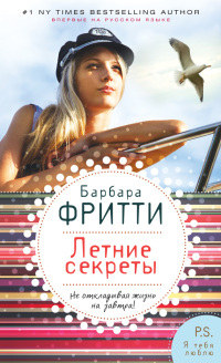 Летние секреты - Барбара Фритти