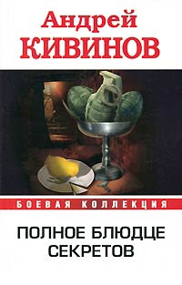 Полное блюдце секретов - Андрей Кивинов