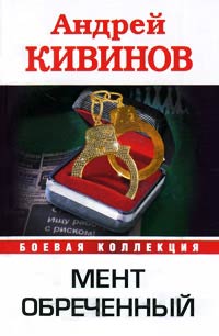 Мент обреченный - Андрей Кивинов