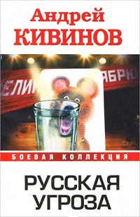 Русская угроза - Андрей Кивинов