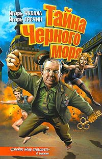 Тайна Черного моря - Игорь Чубаха